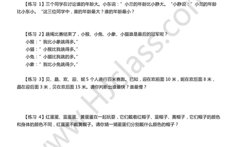 第七讲-有趣的推理（学生版讲义）_奥数专题合集_H003小学奥数培训班课程+习题_二年级_二年级衔接课