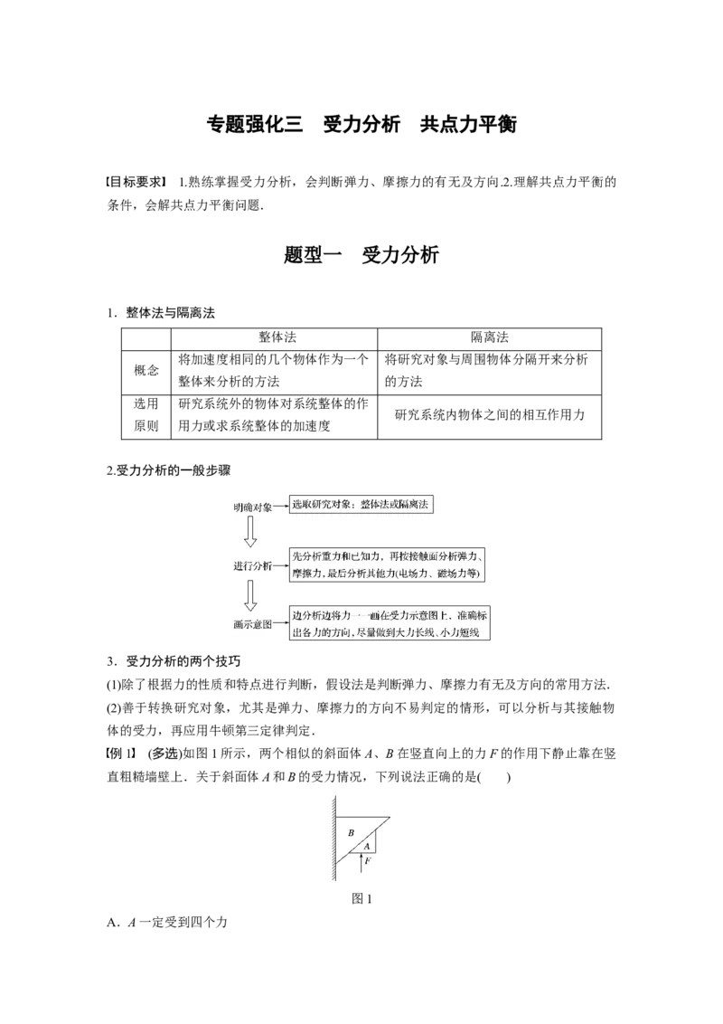 2022年高考物理一轮复习（新高考版1(津鲁琼辽鄂)适用）第2章专题强化3受力分析共点力平衡_04高考物理_新高考复习资料_2022年新高考复习资料_高考物理2022年一轮复习各版本
