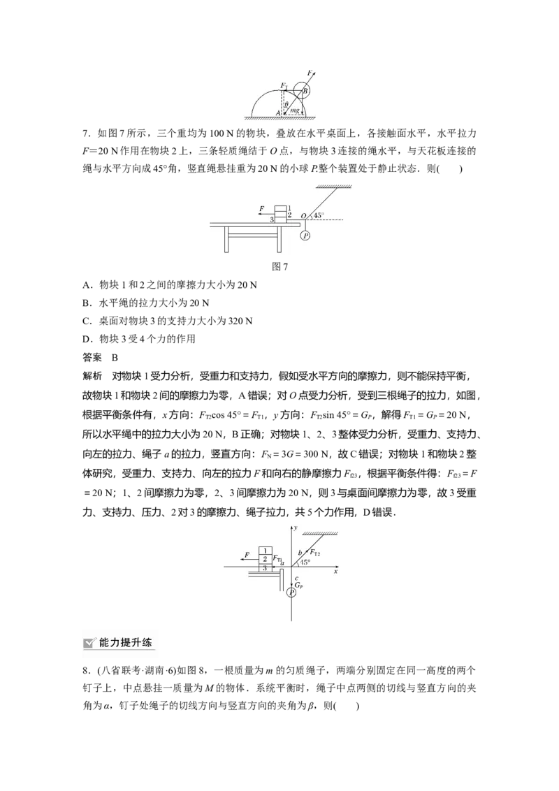 2022年高考物理一轮复习（新高考版1(津鲁琼辽鄂)适用）第2章专题强化3受力分析共点力平衡_04高考物理_新高考复习资料_2022年新高考复习资料_高考物理2022年一轮复习各版本