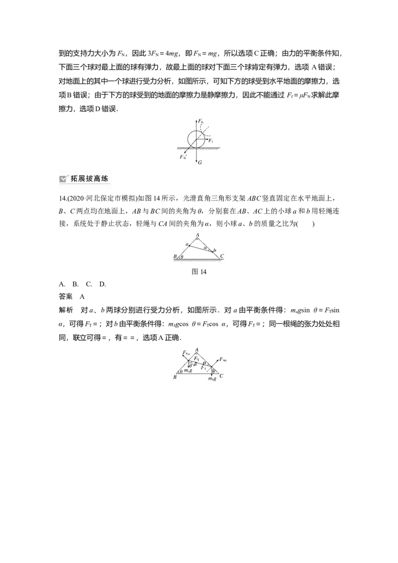 2022年高考物理一轮复习（新高考版1(津鲁琼辽鄂)适用）第2章专题强化3受力分析共点力平衡_04高考物理_新高考复习资料_2022年新高考复习资料_高考物理2022年一轮复习各版本