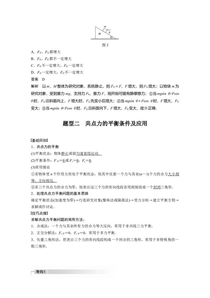 2022年高考物理一轮复习（新高考版1(津鲁琼辽鄂)适用）第2章专题强化3受力分析共点力平衡_04高考物理_新高考复习资料_2022年新高考复习资料_高考物理2022年一轮复习各版本