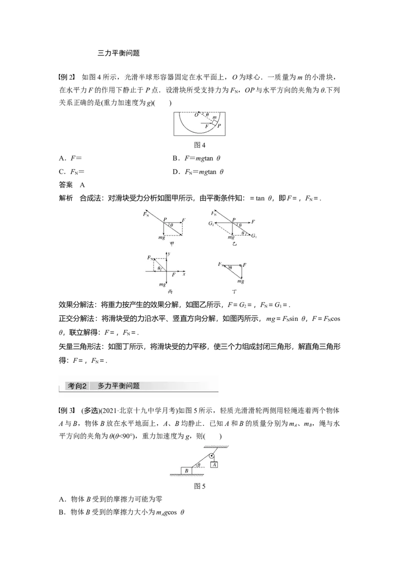 2022年高考物理一轮复习（新高考版1(津鲁琼辽鄂)适用）第2章专题强化3受力分析共点力平衡_04高考物理_新高考复习资料_2022年新高考复习资料_高考物理2022年一轮复习各版本
