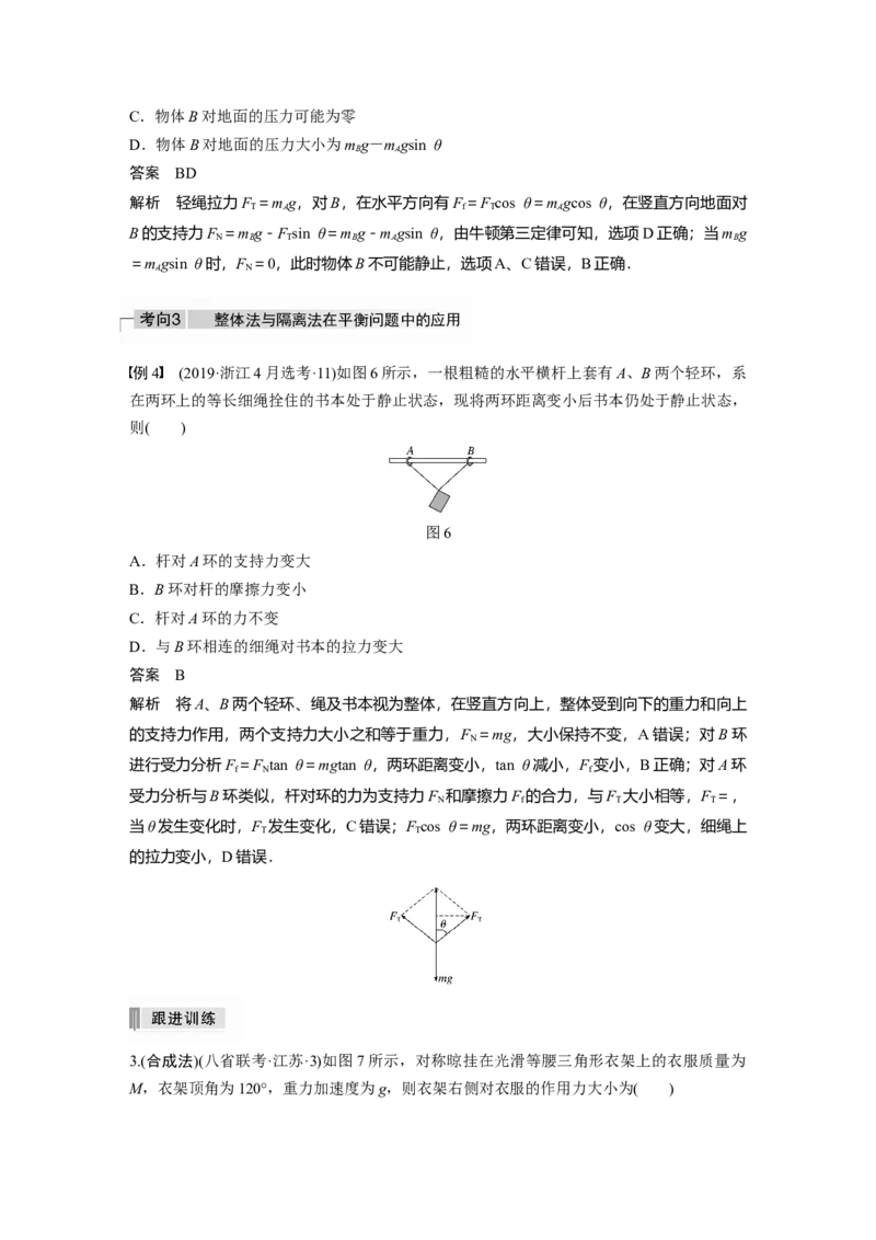 2022年高考物理一轮复习（新高考版1(津鲁琼辽鄂)适用）第2章专题强化3受力分析共点力平衡_04高考物理_新高考复习资料_2022年新高考复习资料_高考物理2022年一轮复习各版本