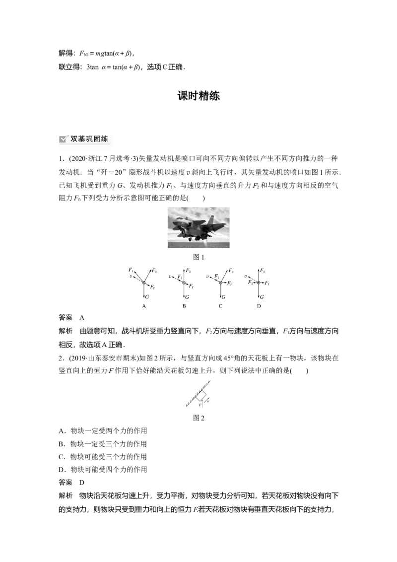 2022年高考物理一轮复习（新高考版1(津鲁琼辽鄂)适用）第2章专题强化3受力分析共点力平衡_04高考物理_新高考复习资料_2022年新高考复习资料_高考物理2022年一轮复习各版本