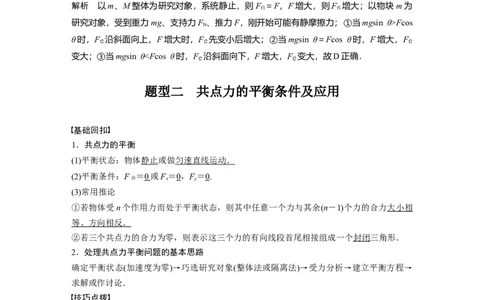 2022年高考物理一轮复习（新高考版1(津鲁琼辽鄂)适用）第2章专题强化3受力分析共点力平衡_04高考物理_新高考复习资料_2022年新高考复习资料_高考物理2022年一轮复习各版本