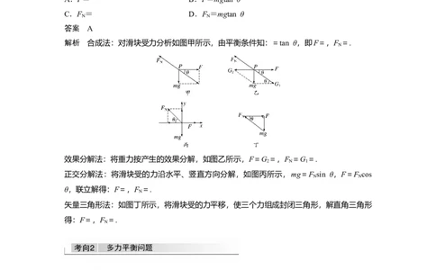 2022年高考物理一轮复习（新高考版1(津鲁琼辽鄂)适用）第2章专题强化3受力分析共点力平衡_04高考物理_新高考复习资料_2022年新高考复习资料_高考物理2022年一轮复习各版本