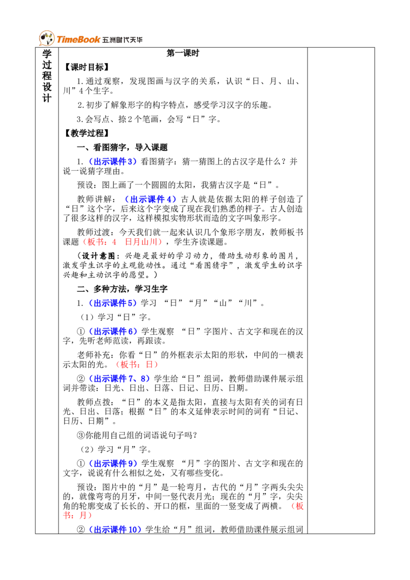 识字4日月山川优质版教案_25秋1-6年级语文上册课件教案_25秋统编版语文一年级上册_统编版语文一年级上册教学资源包（25秋七彩课堂）_1.第一单元_识字4日月山川_教案