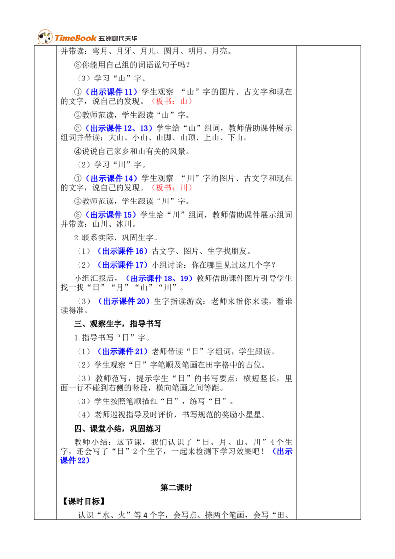 识字4日月山川优质版教案_25秋1-6年级语文上册课件教案_25秋统编版语文一年级上册_统编版语文一年级上册教学资源包（25秋七彩课堂）_1.第一单元_识字4日月山川_教案