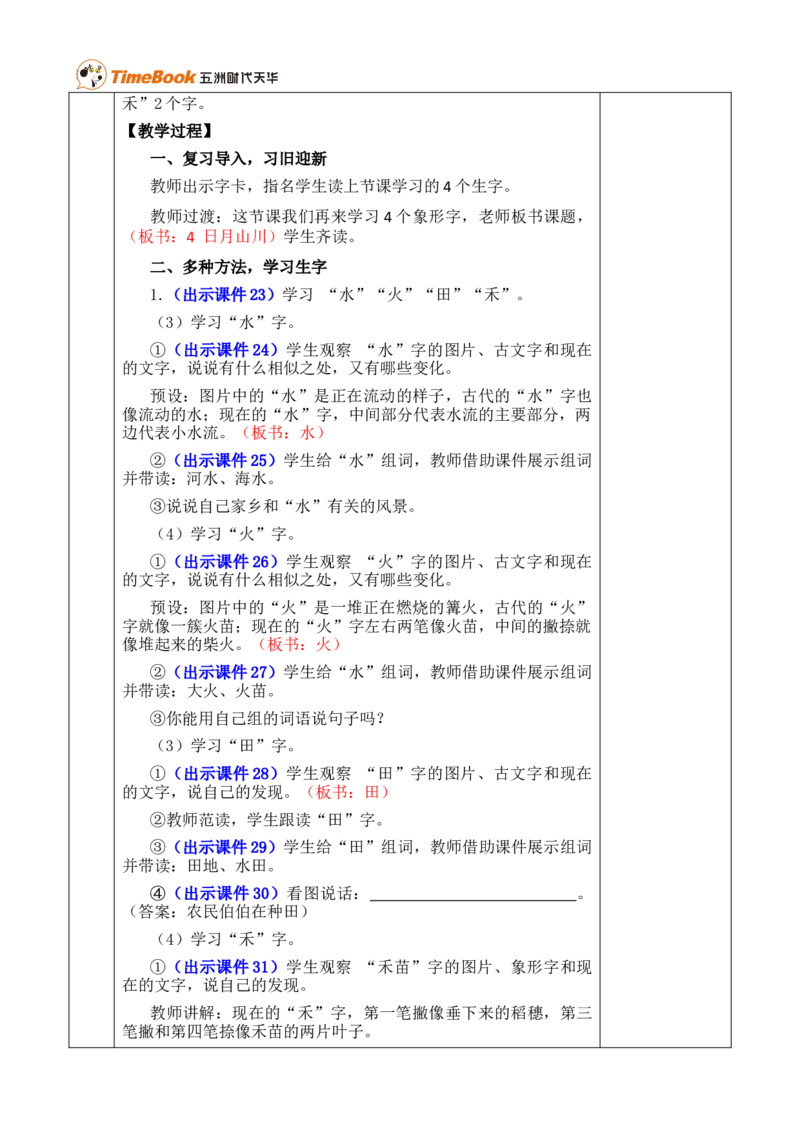 识字4日月山川优质版教案_25秋1-6年级语文上册课件教案_25秋统编版语文一年级上册_统编版语文一年级上册教学资源包（25秋七彩课堂）_1.第一单元_识字4日月山川_教案