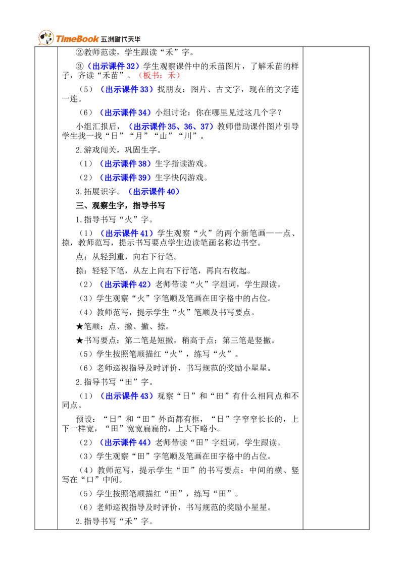 识字4日月山川优质版教案_25秋1-6年级语文上册课件教案_25秋统编版语文一年级上册_统编版语文一年级上册教学资源包（25秋七彩课堂）_1.第一单元_识字4日月山川_教案