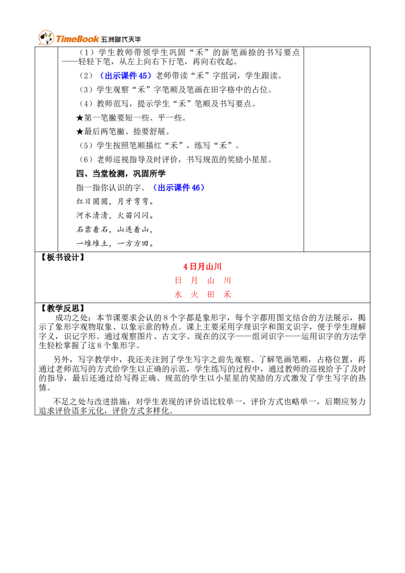 识字4日月山川优质版教案_25秋1-6年级语文上册课件教案_25秋统编版语文一年级上册_统编版语文一年级上册教学资源包（25秋七彩课堂）_1.第一单元_识字4日月山川_教案
