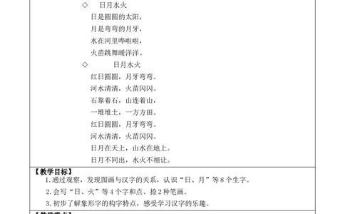 识字4日月山川优质版教案_25秋1-6年级语文上册课件教案_25秋统编版语文一年级上册_统编版语文一年级上册教学资源包（25秋七彩课堂）_1.第一单元_识字4日月山川_教案