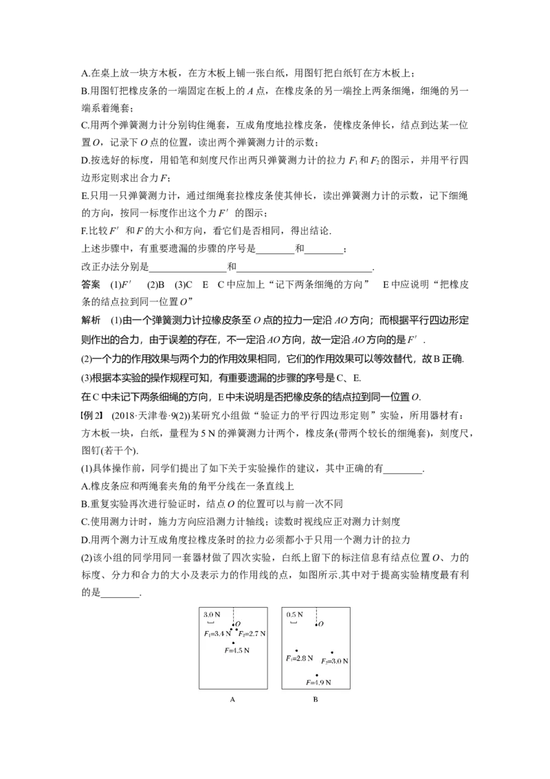 2022年高考物理一轮复习（新高考版2(粤冀渝湘)适用）第2章实验三验证力的平行四边形定则_04高考物理_新高考复习资料_2022年新高考复习资料_高考物理2022年一轮复习各版本