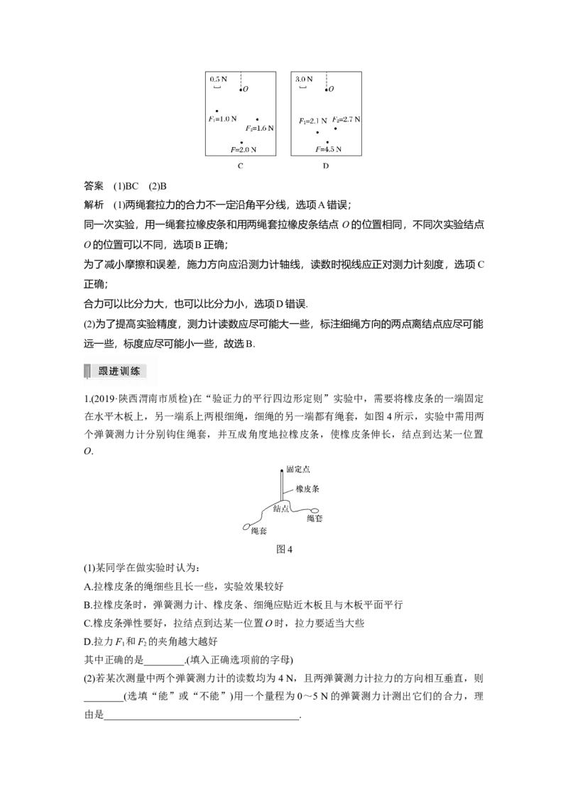 2022年高考物理一轮复习（新高考版2(粤冀渝湘)适用）第2章实验三验证力的平行四边形定则_04高考物理_新高考复习资料_2022年新高考复习资料_高考物理2022年一轮复习各版本