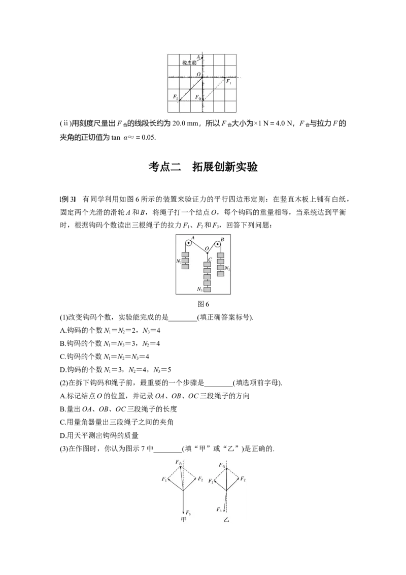 2022年高考物理一轮复习（新高考版2(粤冀渝湘)适用）第2章实验三验证力的平行四边形定则_04高考物理_新高考复习资料_2022年新高考复习资料_高考物理2022年一轮复习各版本