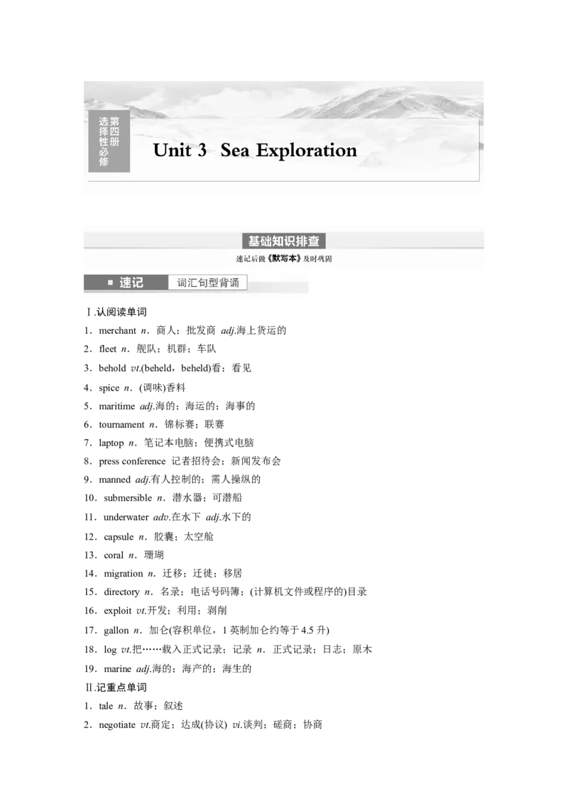 第1部分教材知识解读选择性必修第四册Unit3　SeaExploration_03高考英语_2024年新高考资料_1.2024一轮复习_2024年高考英语一轮复习讲义（新人教版）