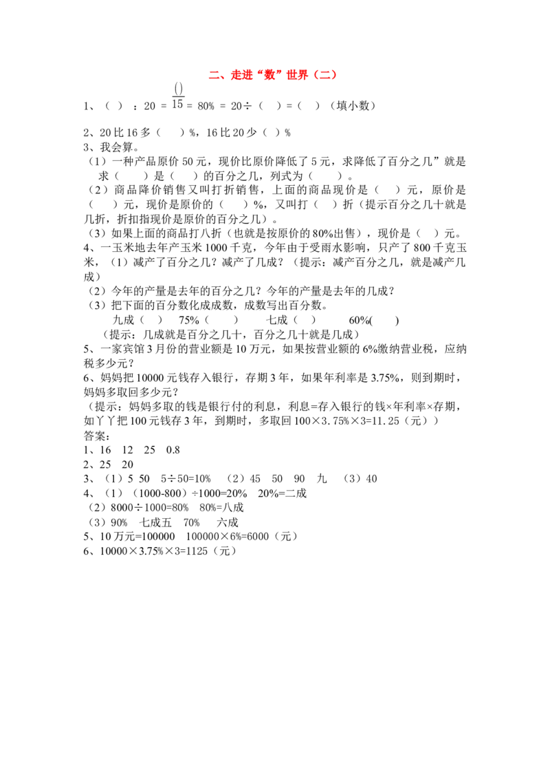 走进&ldquo;数&rdquo;世界（二）_小学1-6年级常用的上册资源汇总_六年级上册资料(1)_七彩课堂人教版数学六年级上册教学资源包_第九单元总复习_单元资料汇总_期末复习_衔接题