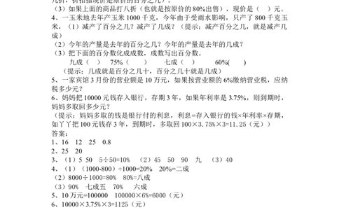 走进&ldquo;数&rdquo;世界（二）_小学1-6年级常用的上册资源汇总_六年级上册资料(1)_七彩课堂人教版数学六年级上册教学资源包_第九单元总复习_单元资料汇总_期末复习_衔接题
