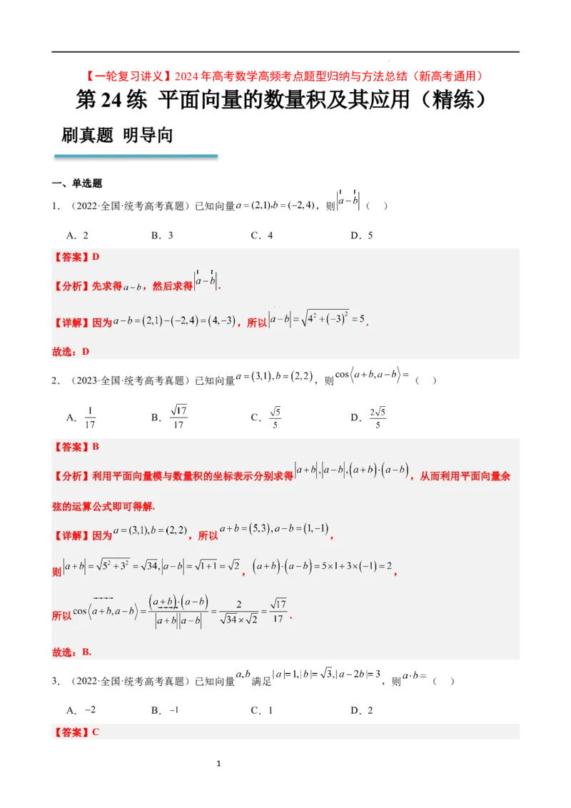 第24练平面向量的数量积及其应用（精练：基础+重难点）一轮复习讲义2024年高考数学高频考点题型归纳与方法总结（新高考通用）解析版_02高考数学_新高考复习资料_2024年新高考资料