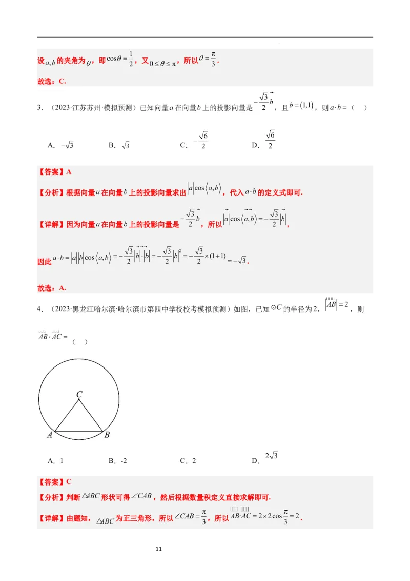 第24练平面向量的数量积及其应用（精练：基础+重难点）一轮复习讲义2024年高考数学高频考点题型归纳与方法总结（新高考通用）解析版_02高考数学_新高考复习资料_2024年新高考资料
