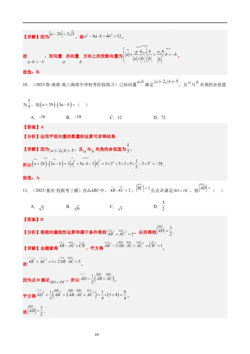 第24练平面向量的数量积及其应用（精练：基础+重难点）一轮复习讲义2024年高考数学高频考点题型归纳与方法总结（新高考通用）解析版_02高考数学_新高考复习资料_2024年新高考资料