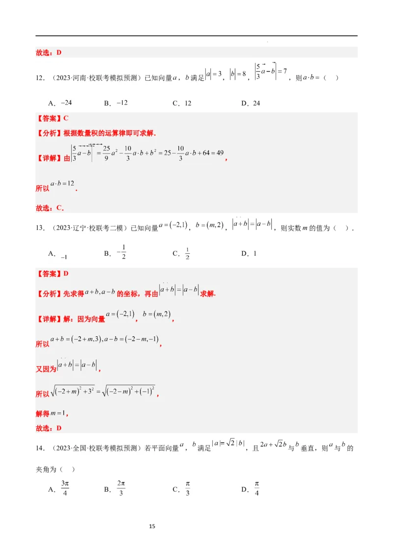 第24练平面向量的数量积及其应用（精练：基础+重难点）一轮复习讲义2024年高考数学高频考点题型归纳与方法总结（新高考通用）解析版_02高考数学_新高考复习资料_2024年新高考资料