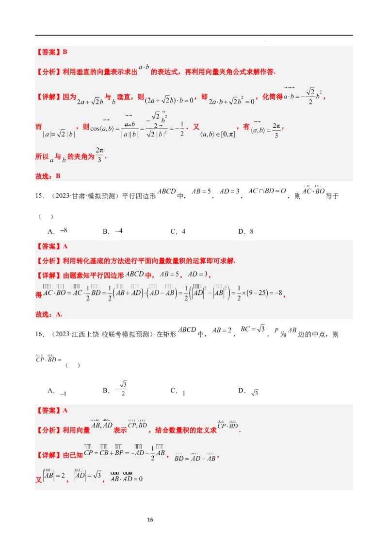 第24练平面向量的数量积及其应用（精练：基础+重难点）一轮复习讲义2024年高考数学高频考点题型归纳与方法总结（新高考通用）解析版_02高考数学_新高考复习资料_2024年新高考资料
