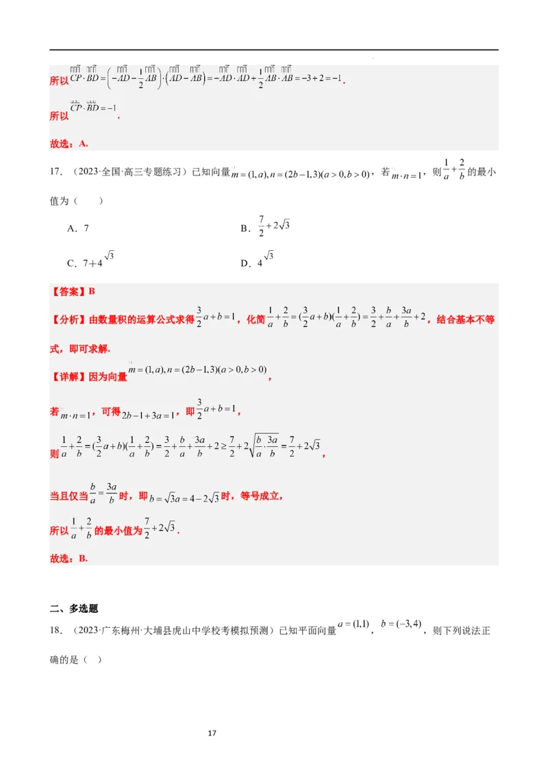 第24练平面向量的数量积及其应用（精练：基础+重难点）一轮复习讲义2024年高考数学高频考点题型归纳与方法总结（新高考通用）解析版_02高考数学_新高考复习资料_2024年新高考资料