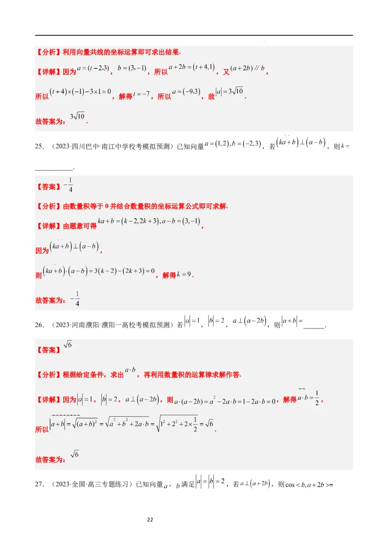 第24练平面向量的数量积及其应用（精练：基础+重难点）一轮复习讲义2024年高考数学高频考点题型归纳与方法总结（新高考通用）解析版_02高考数学_新高考复习资料_2024年新高考资料