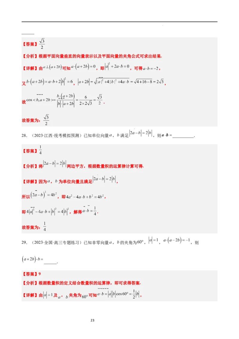 第24练平面向量的数量积及其应用（精练：基础+重难点）一轮复习讲义2024年高考数学高频考点题型归纳与方法总结（新高考通用）解析版_02高考数学_新高考复习资料_2024年新高考资料