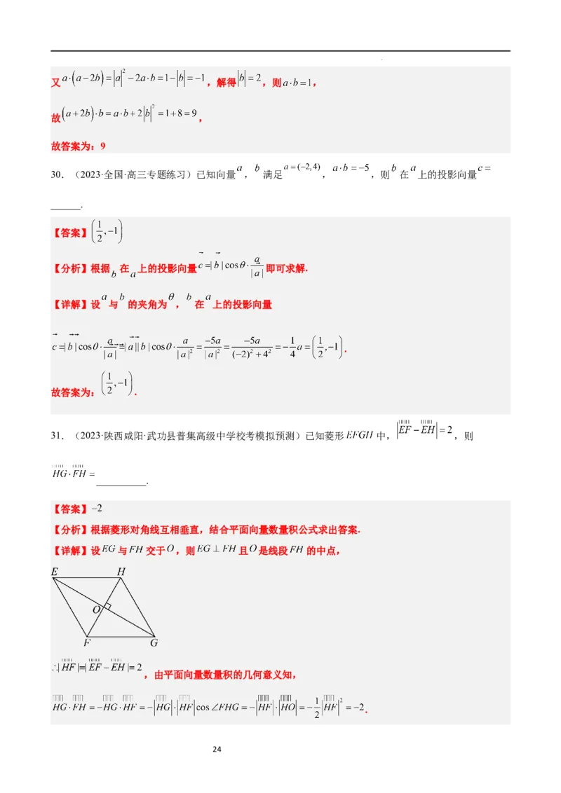 第24练平面向量的数量积及其应用（精练：基础+重难点）一轮复习讲义2024年高考数学高频考点题型归纳与方法总结（新高考通用）解析版_02高考数学_新高考复习资料_2024年新高考资料