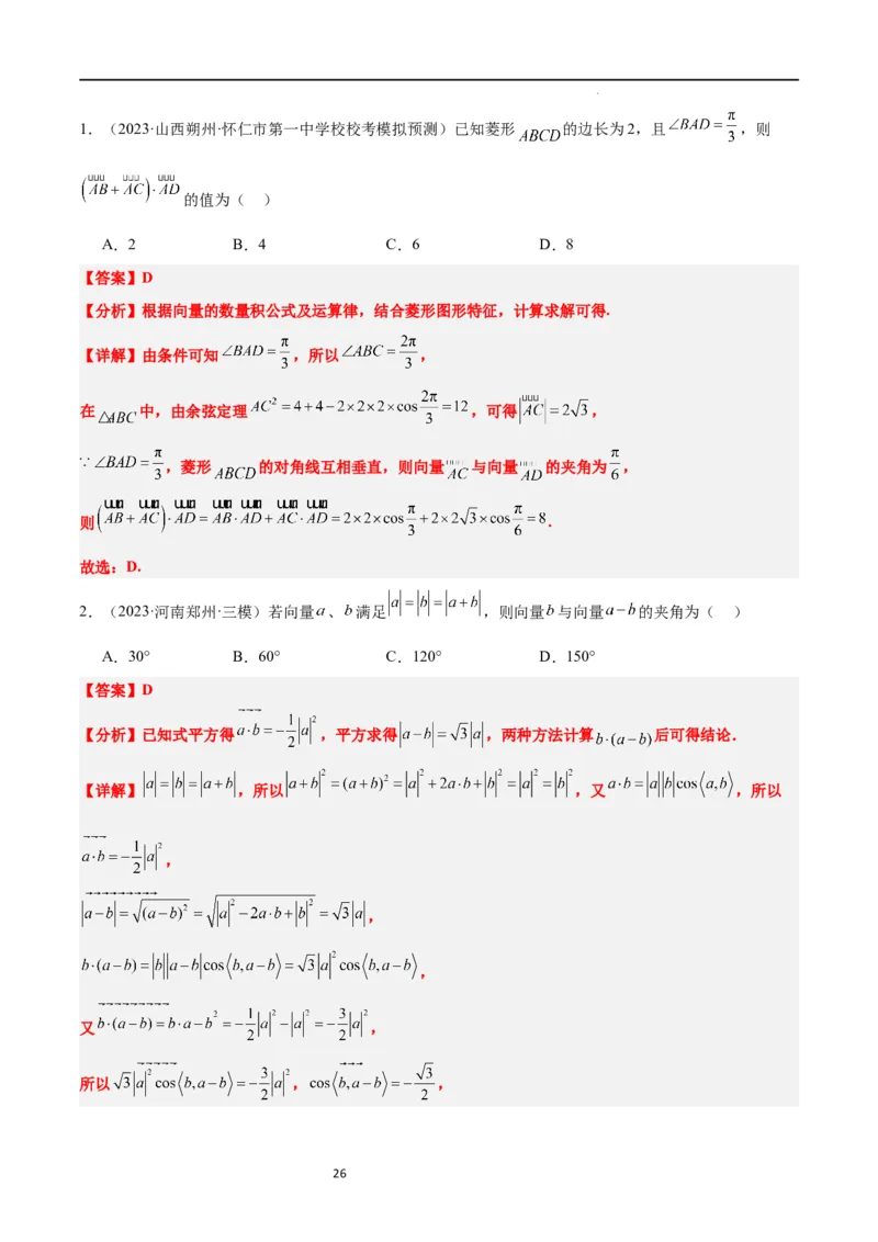 第24练平面向量的数量积及其应用（精练：基础+重难点）一轮复习讲义2024年高考数学高频考点题型归纳与方法总结（新高考通用）解析版_02高考数学_新高考复习资料_2024年新高考资料