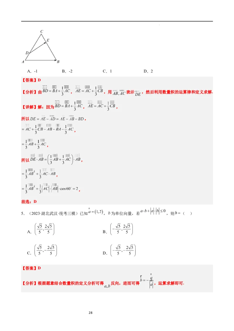 第24练平面向量的数量积及其应用（精练：基础+重难点）一轮复习讲义2024年高考数学高频考点题型归纳与方法总结（新高考通用）解析版_02高考数学_新高考复习资料_2024年新高考资料
