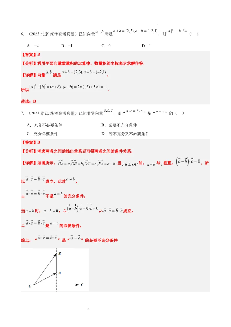 第24练平面向量的数量积及其应用（精练：基础+重难点）一轮复习讲义2024年高考数学高频考点题型归纳与方法总结（新高考通用）解析版_02高考数学_新高考复习资料_2024年新高考资料