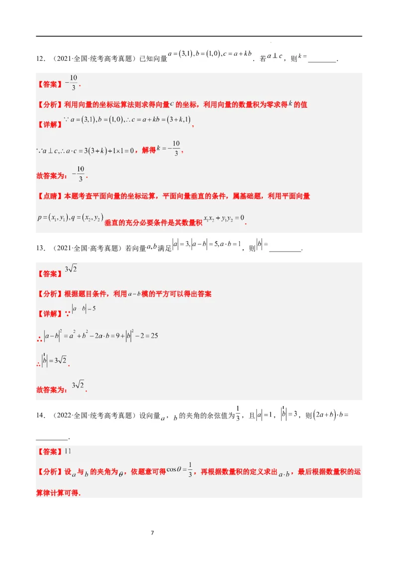 第24练平面向量的数量积及其应用（精练：基础+重难点）一轮复习讲义2024年高考数学高频考点题型归纳与方法总结（新高考通用）解析版_02高考数学_新高考复习资料_2024年新高考资料