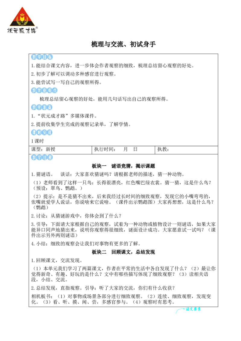 梳理与交流、初试身手教案_25秋1-6年级语文上册课件教案_25秋统编版语文三年级上册_统编版语文三年级上册教学资源包（25秋状元大课堂）_2.3语上教案_5.第五单元