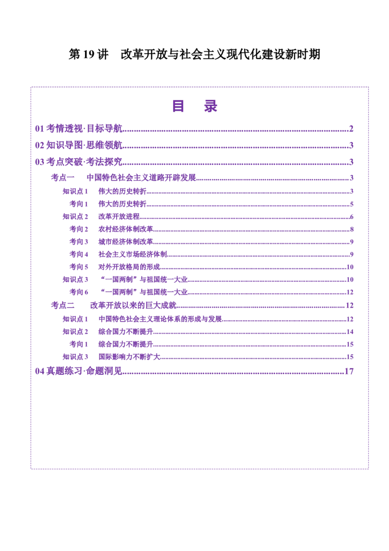 第19讲改革开放与社会主义现代化建设新时期（讲义）（原卷版）_07高考历史_2025年新高考资料_一轮复习_2025年高考历史一轮复习讲练测（新教材新高考）（完结）_讲义+练习