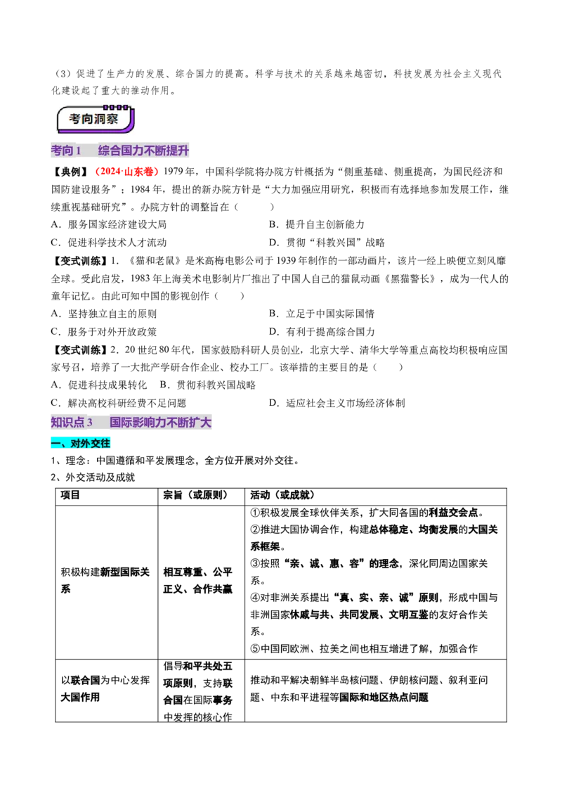 第19讲改革开放与社会主义现代化建设新时期（讲义）（原卷版）_07高考历史_2025年新高考资料_一轮复习_2025年高考历史一轮复习讲练测（新教材新高考）（完结）_讲义+练习