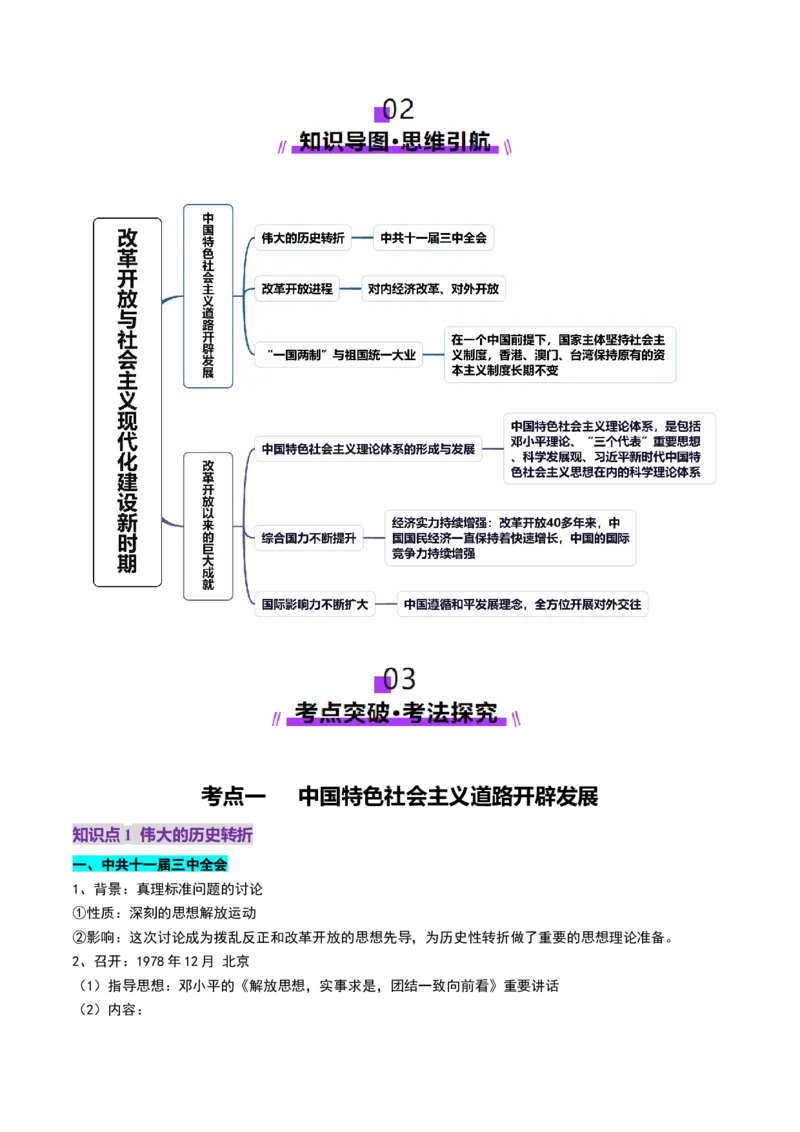 第19讲改革开放与社会主义现代化建设新时期（讲义）（原卷版）_07高考历史_2025年新高考资料_一轮复习_2025年高考历史一轮复习讲练测（新教材新高考）（完结）_讲义+练习