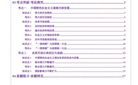 第19讲改革开放与社会主义现代化建设新时期（讲义）（原卷版）_07高考历史_2025年新高考资料_一轮复习_2025年高考历史一轮复习讲练测（新教材新高考）（完结）_讲义+练习
