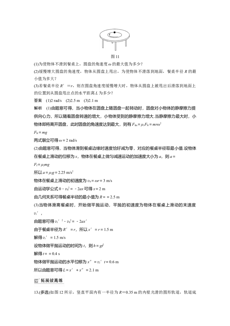 2022年高考物理一轮复习（新高考版2(粤冀渝湘)适用）第4章专题强化7水平面、竖直面内的圆周运动_04高考物理_新高考复习资料_2022年新高考复习资料_高考物理2022年一轮复习各版本