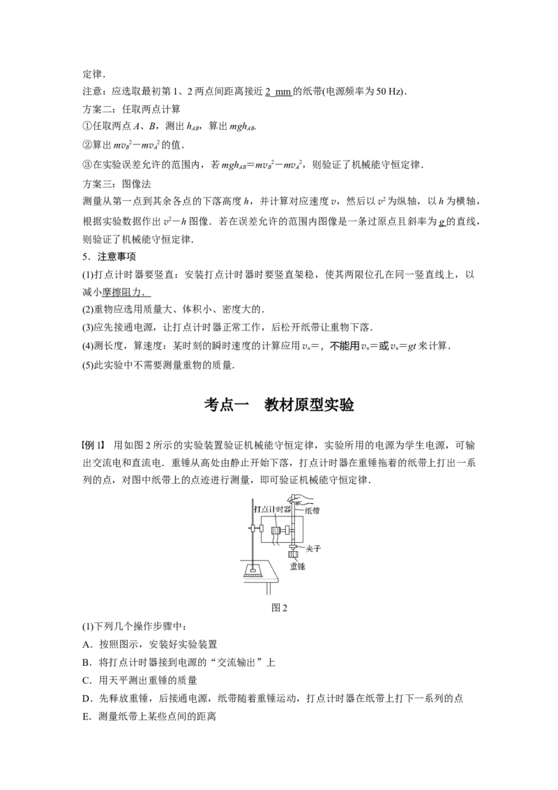 2022年高考物理一轮复习（新高考版1(津鲁琼辽鄂)适用）第6章实验七验证机械能守恒定律_04高考物理_新高考复习资料_2022年新高考复习资料_高考物理2022年一轮复习各版本