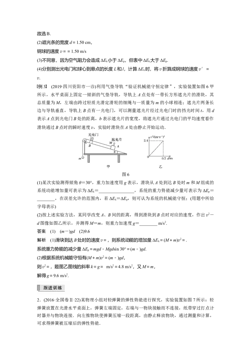 2022年高考物理一轮复习（新高考版1(津鲁琼辽鄂)适用）第6章实验七验证机械能守恒定律_04高考物理_新高考复习资料_2022年新高考复习资料_高考物理2022年一轮复习各版本