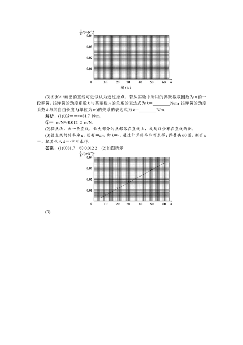 7实验二　探究弹力和弹簧伸长的关系　随堂检测巩固落实_04高考物理_新高考复习资料_2022年新高考复习资料_高考物理2022年一轮复习各版本_1.2022年高考物理一轮复习全国通用版