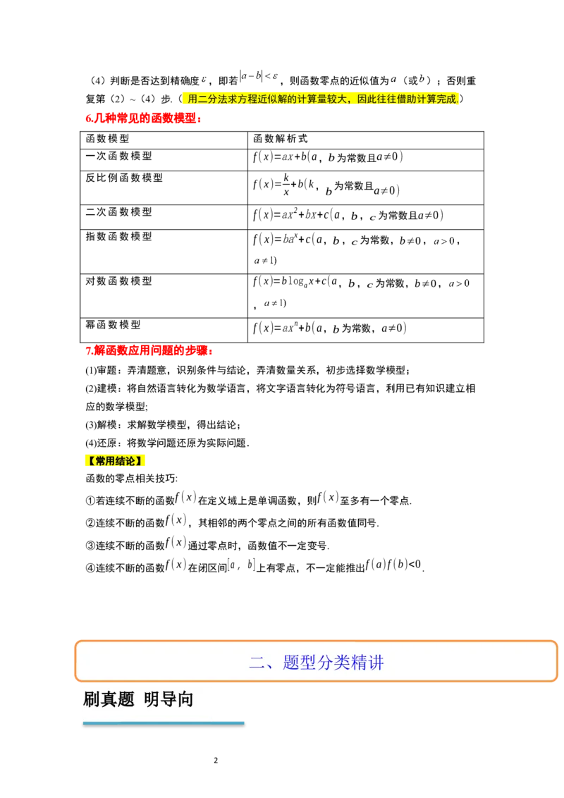 第13讲函数的应用和函数模型（精讲）一轮复习讲义2024年高考数学高频考点题型归纳与方法总结（新高考通用）解析版_02高考数学_新高考复习资料_2024年新高考资料_一轮复习资料