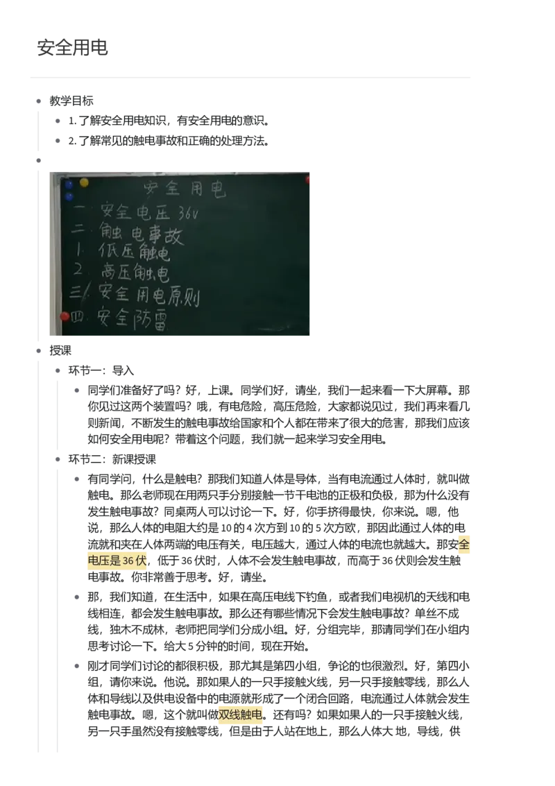 安全用电_初中物理教资面试_03初中物理逐字稿_1初中物理逐字稿（260篇）_1初中物理试讲稿250篇重点_看pdf版本人教版初中物理试讲稿（pdf版本的公式不会乱）