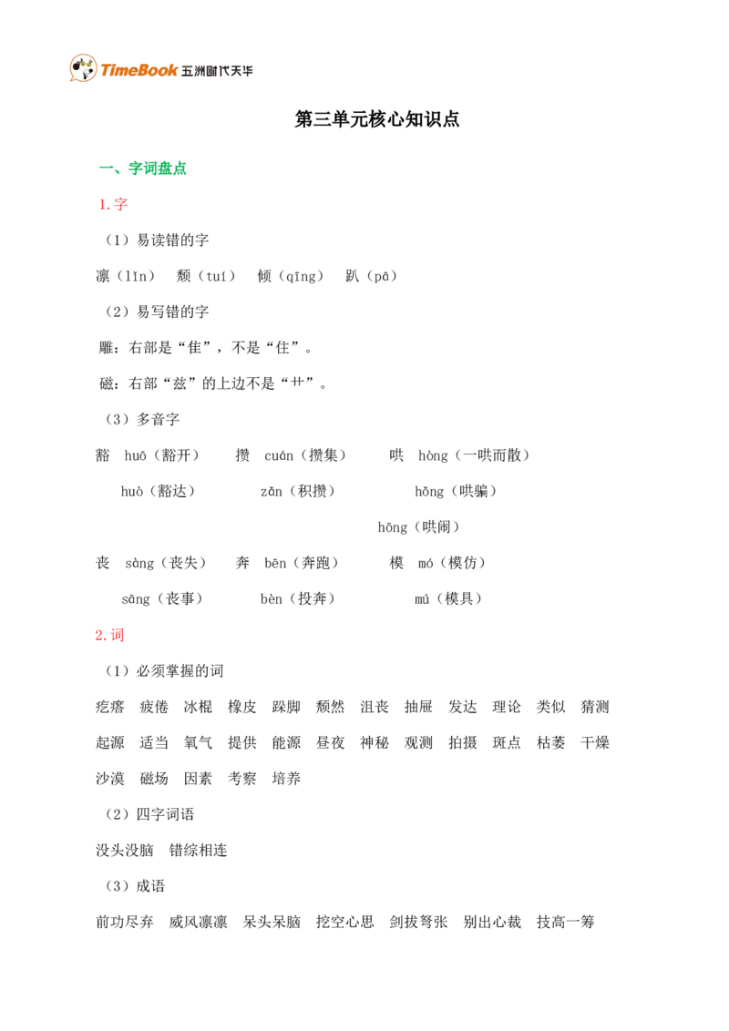 第三单元核心知识点_25秋1-6年级语文上册课件教案_25秋统编版语文六年级上册_统编版语文六年级上册教学资源包（25秋七彩课堂）_3(1).第三单元_单元复习_第三单元知识小结