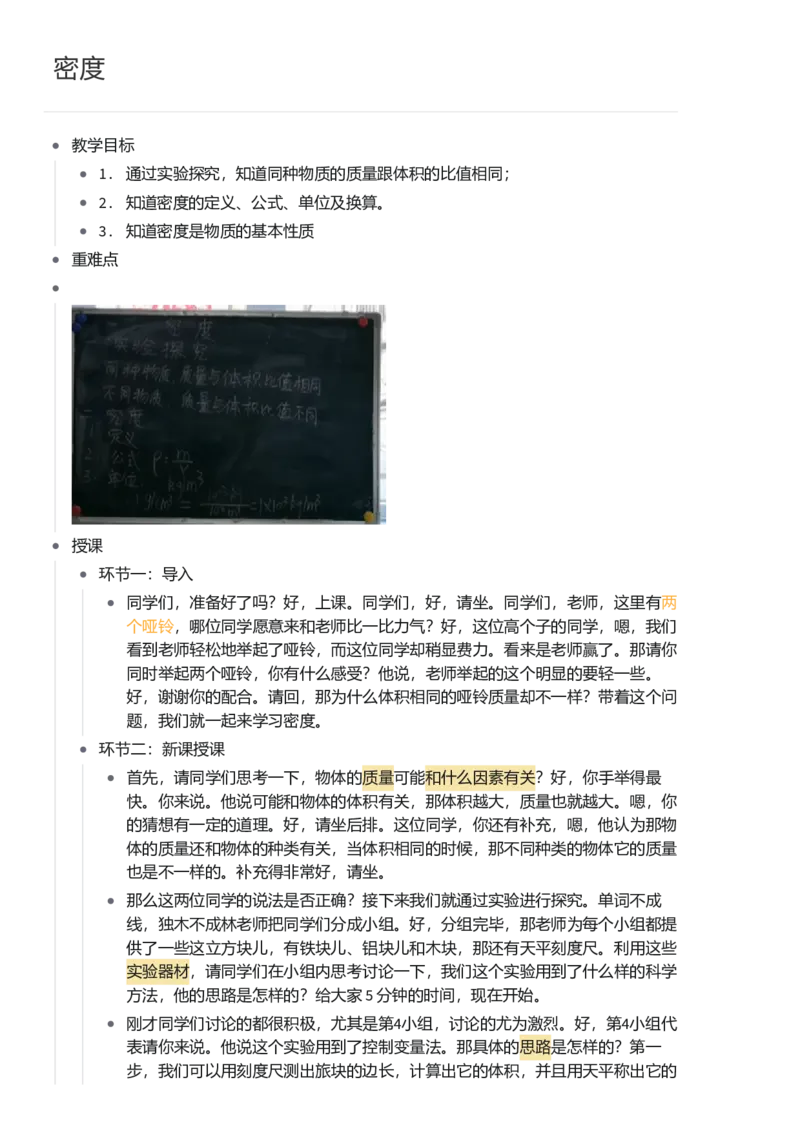 密度_初中物理教资面试_03初中物理逐字稿_1初中物理逐字稿（260篇）_1初中物理试讲稿250篇重点_看pdf版本人教版初中物理试讲稿（pdf版本的公式不会乱）