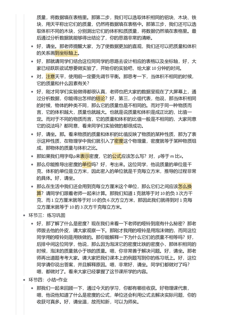 密度_初中物理教资面试_03初中物理逐字稿_1初中物理逐字稿（260篇）_1初中物理试讲稿250篇重点_看pdf版本人教版初中物理试讲稿（pdf版本的公式不会乱）