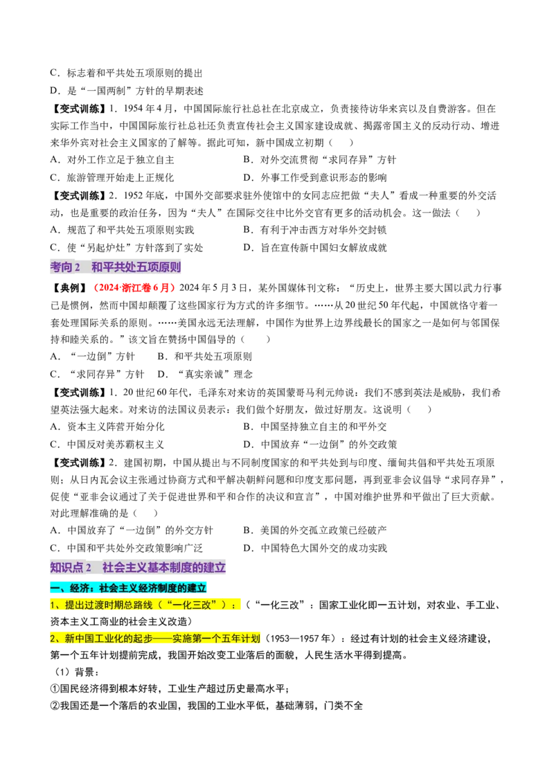 第17讲中华人民共和国成立和向社会主义的过渡（讲义）（原卷版）_07高考历史_2025年新高考资料_一轮复习_2025年高考历史一轮复习讲练测（新教材新高考）（完结）_讲义+练习